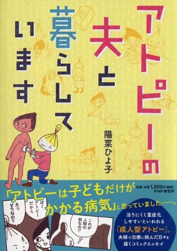 アトピーの夫と暮らしています