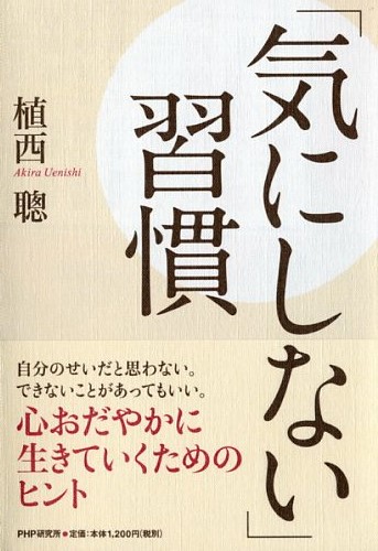 「気にしない」習慣