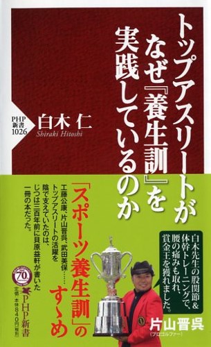 トップアスリートがなぜ『養生訓』を実践しているのか