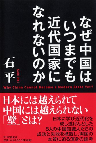 なぜ中国はいつまでも近代国家になれないのか