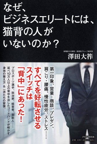 なぜ、ビジネスエリートには、猫背の人がいないのか?