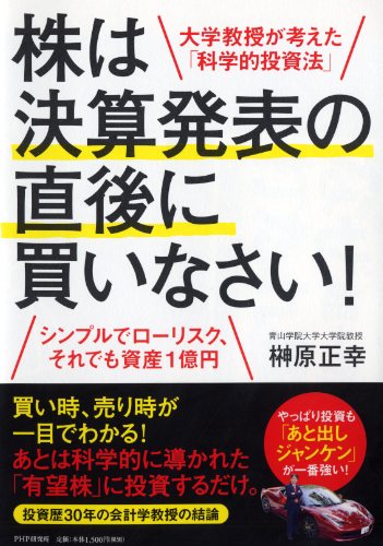 株は決算発表の直後に買いなさい！