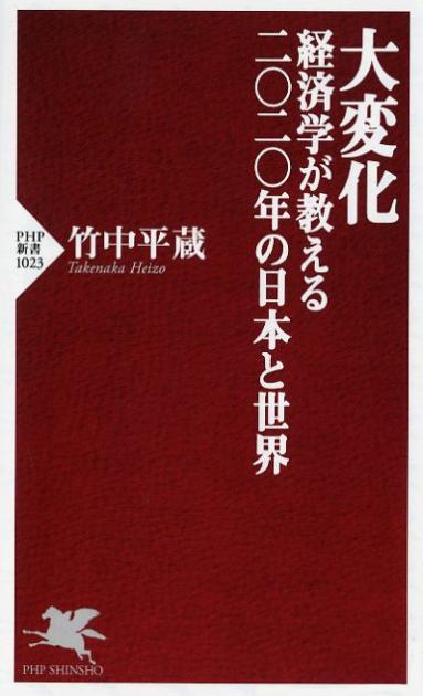 大変化 経済学が教える二〇二〇年の日本と世界