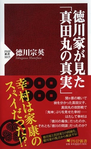 徳川家が見た「真田丸の真実」