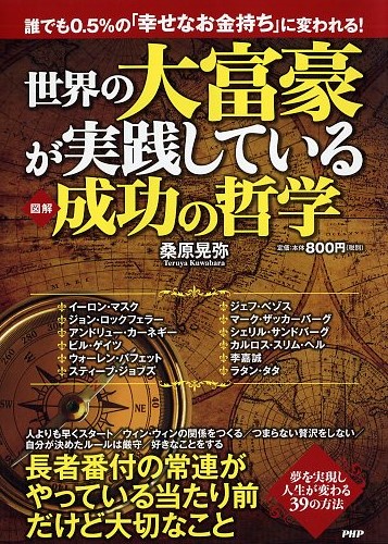 世界の大富豪が実践している成功の哲学