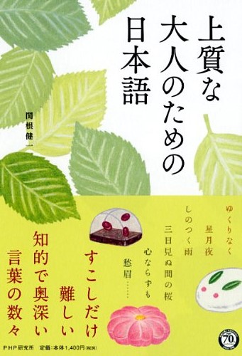 上質な大人のための日本語