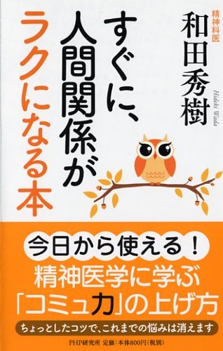 すぐに、人間関係がラクになる本