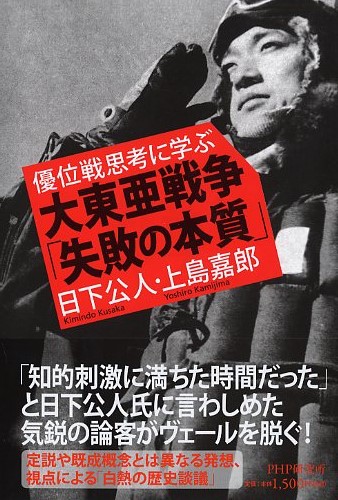 大東亜戦争「失敗の本質」