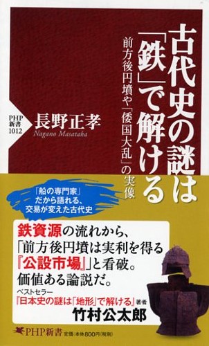 古代史の謎は「鉄」で解ける