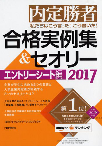 私たちはこう言った！ こう書いた！ 合格実例集＆セオリー2017 エントリーシート編