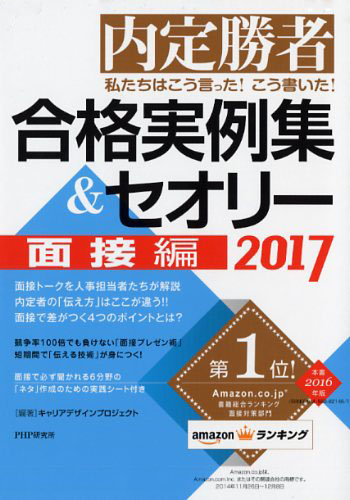 私たちはこう言った！ こう書いた！ 合格実例集＆セオリー2017 面接編