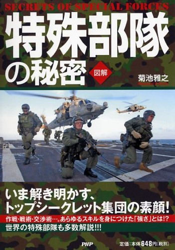 ［図解］特殊部隊の秘密