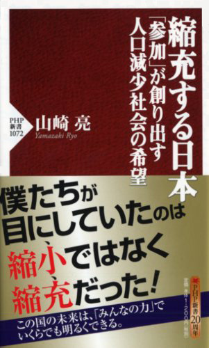 縮充する日本　「参加」が創り出す人口減少社会の希望