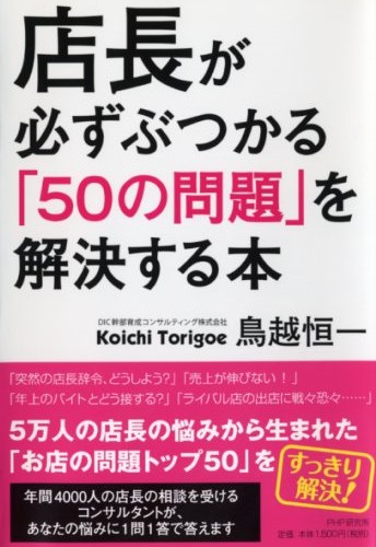 店長が必ずぶつかる「50の問題」を解決する本