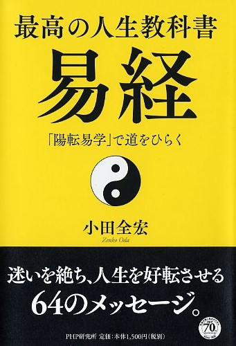 最高の人生教科書 易経