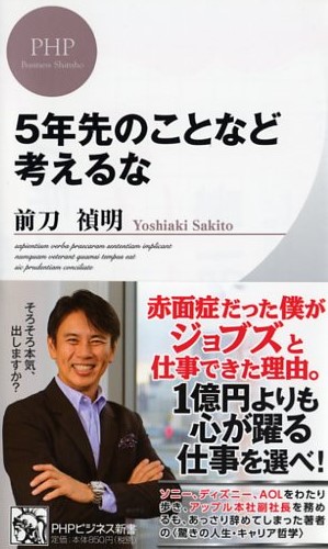 5年先のことなど考えるな