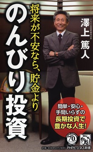 将来が不安なら、貯金より「のんびり投資」