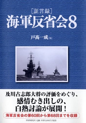 ［証言録］海軍反省会 8