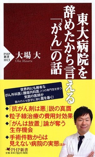 東大病院を辞めたから言える「がん」の話