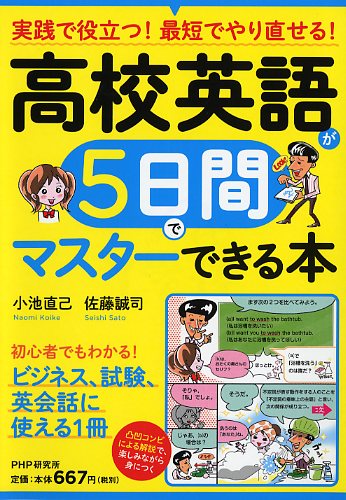 高校英語が5日間でマスターできる本