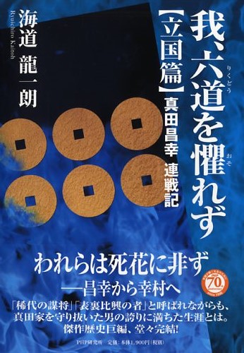 我、六道（りくどう）を懼（おそ）れず［立国篇］