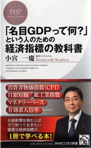 「名目GDPって何？」という人のための経済指標の教科書