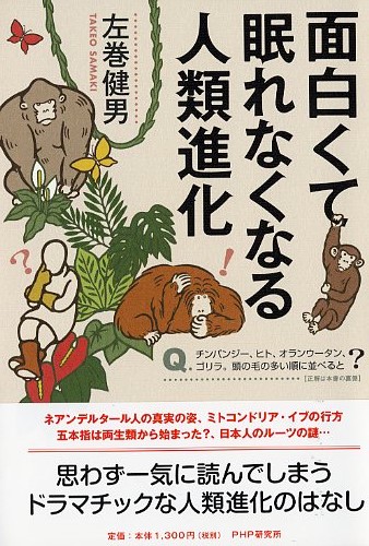 面白くて眠れなくなる人類進化