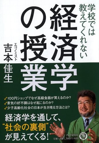 学校では教えてくれない経済学の授業