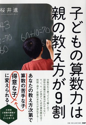 子どもの算数力は親の教え方が9割