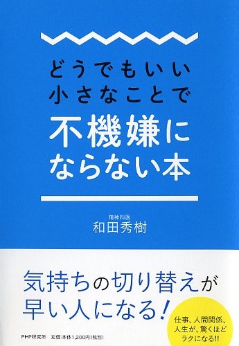 どうでもいい小さなことで不機嫌にならない本