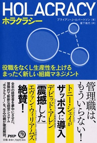 HOLACRACY（ホラクラシー） 役職をなくし生産性を上げるまったく新しい組織マネジメント