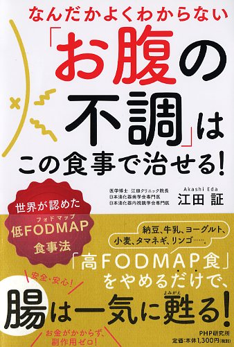 なんだかよくわからない「お腹の不調」はこの食事で治せる！