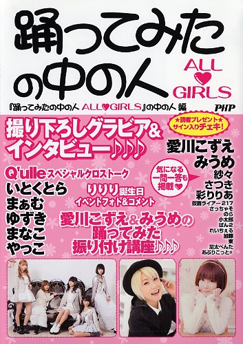 踊ってみたの中の人 ALL・GIRLS