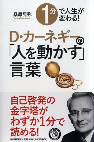 1分で人生が変わる！ D・カーネギーの「人を動かす」言葉