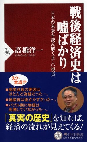 戦後経済史は嘘ばかり