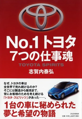 No.1トヨタ 7つの仕事魂（スピリッツ）