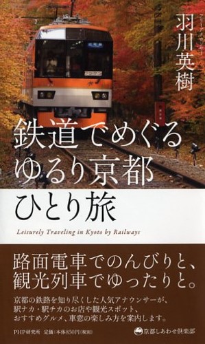 鉄道でめぐる ゆるり京都ひとり旅