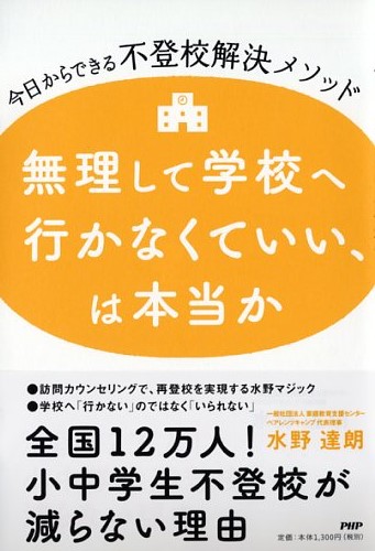 無理して学校へ行かなくていい、は本当か