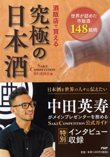 酒販店で買える 究極の日本酒