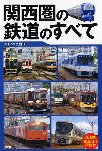 関西圏の鉄道のすべて