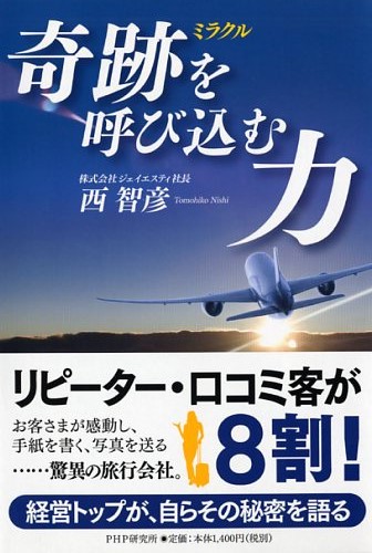 奇跡(ミラクル)を呼び込む力