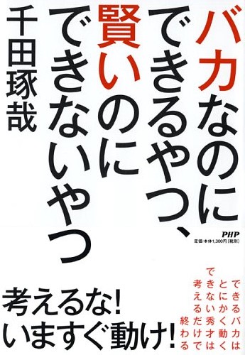 バカなのにできるやつ、賢いのにできないやつ