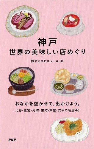 神戸 世界の美味しい店めぐり