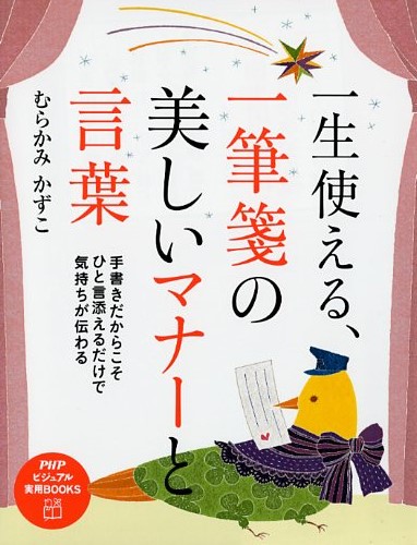 一生使える、一筆箋の美しいマナーと言葉