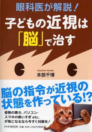 眼科医が解説！ 子どもの近視は「脳」で治す