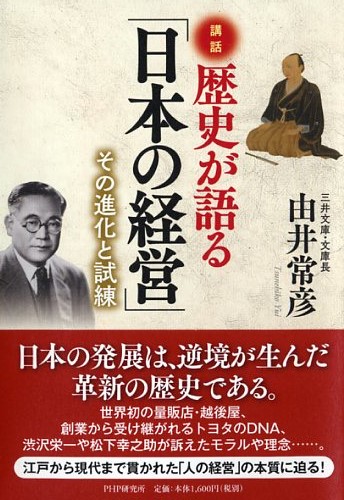 歴史が語る「日本の経営」