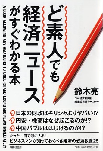 ど素人でも経済ニュースがすぐわかる本