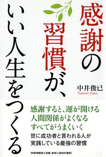 感謝の習慣が、いい人生をつくる