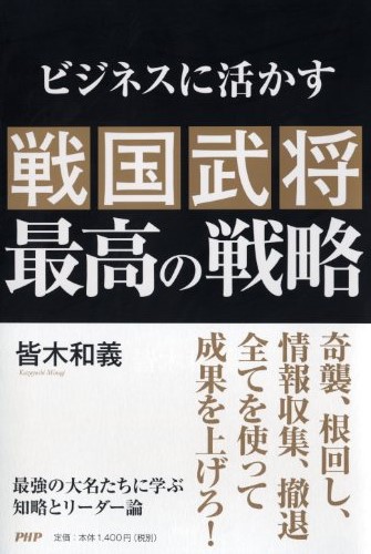戦国武将 最高の戦略