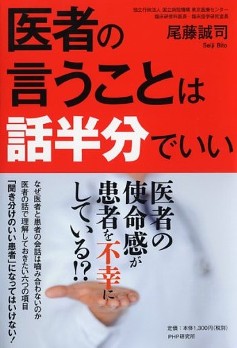医者の言うことは話半分でいい